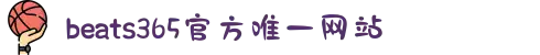 beats365(中国区)-唯一官方网站